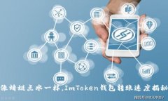 像蜻蜓点水一样，ImToken钱