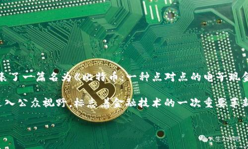 数字货币的起源可以追溯到2008年。当时，一位化名为中本聪（Satoshi Nakamoto）的人在一个密码学邮件列表中发表了一篇名为《比特币：一种点对点的电子现金系统》的白皮书。这一白皮书不仅提出了一种创新的数字货币形式——比特币，也介绍了首个去中心化的区块链技术。

2009年1月3日，中本聪挖出了第一个比特币块，称为“创世区块”，标志着比特币网络的正式启动。从此，数字货币开始进入公众视野，标志着金融技术的一次重要革新。

如果你对数字货币的起源或相关内容感兴趣，欢迎提出更具体的问题，我会尽力帮助你！