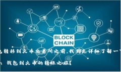 在讨论如何将资金从 imT