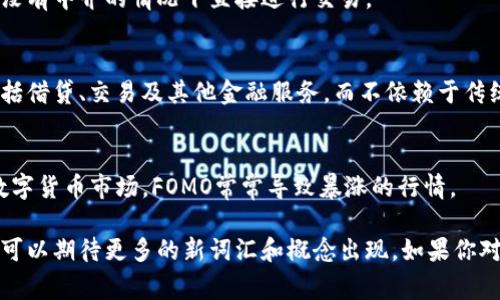 数字货币行业内有许多特定的术语和短语，对于想要了解这一领域的用户来说，掌握这些英文术语是非常重要的。下面是一些常见的数字货币英文术语及其解释：

1. Cryptocurrency (加密货币)
加密货币是使用密码学原理确保交易安全的数字货币。比特币（Bitcoin）是最著名的加密货币，但还有许多其他的，例如以太坊（Ethereum）和瑞波币（Ripple）。

2. Blockchain (区块链)
区块链是一种分散的账本技术，所有的交易记录都是以块（Block）的形式存储在链（Chain）上，无法被更改。这种技术是大多数加密货币的基础。

3. Wallet (钱包)
数字货币钱包是用来存储、发送和接收加密货币的工具。它可以是软件（如移动应用）或硬件设备（如USB设备）。

4. Mining (挖矿)
挖矿是通过计算复杂的数学问题来验证交易并生成新的加密货币的过程。尽管非常耗电，但它是许多加密货币生成的唯一方式。

5. Token (代币)
代币是一种在区块链上发行的数字资产，可以代表各种资产或用途。与加密货币不同，代币通常是在已有平台上创建的，如以太坊的ERC-20代币。

6. ICO (首次代币发行)
首次代币发行是一种筹集资金的方式，项目方通过发行代币来换取投资者的资金。这种方式在加密货币领域非常流行，但也伴随着风险。

7. Altcoin (山寨币)
山寨币指的是除了比特币之外的所有加密货币。通常，山寨币可能会对比特币的技术进行改进，或者针对特定行业或用例进行定制。

8. Smart Contract (智能合约)
智能合约是一种自动执行合约条款的计算机程序，运行在区块链上。这允许两方在没有中介的情况下直接进行交易。

9. Decentralized Finance (去中心化金融)
去中心化金融，是在区块链上使用智能合约来模拟传统金融服务的生态系统。它包括借贷、交易及其他金融服务，而不依赖于传统的金融机构。

10. FOMO (害怕错过)
FOMO是“Fear of Missing Out”的缩写，指的是人们害怕错过某个投资机会。在数字货币市场，FOMO常常导致暴涨的行情。

以上这些术语只是数字货币世界的冰山一角，随着技术的发展和市场的变化，我们可以期待更多的新词汇和概念出现。如果你对数字货币感兴趣，掌握这些基本术语将帮助你更深入地了解这个迅速发展的领域。