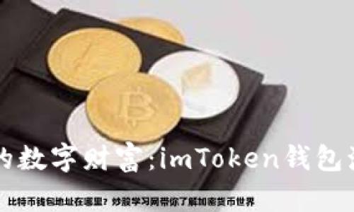 解锁你的数字财富：imToken钱包激活指南