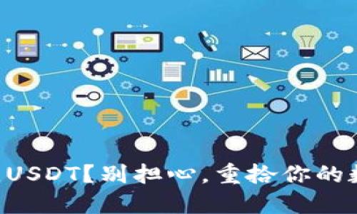 以太坊钱包无USDT？别担心，重拾你的数字资产之旅！