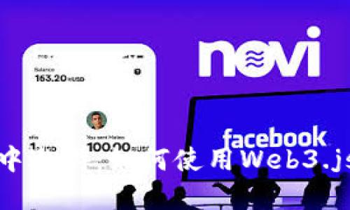 在区块链的海洋中遨游：如何使用Web3.js打造以太坊钱包