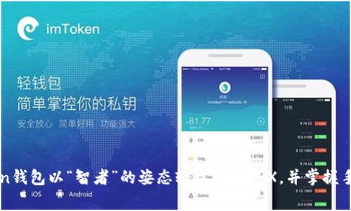 如何在imToken钱包以“智者”的姿态轻松转出TRX，并掌握手续费的小秘密