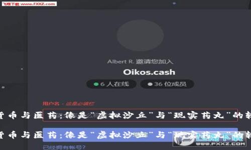 数字货币与医药：像是“虚拟沙丘”与“现实药丸”的较量  

数字货币与医药：像是“虚拟沙丘”与“现实药丸”的较量