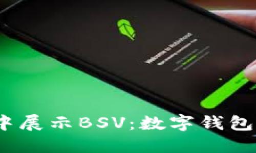 在imToken钱包中展示BSV：数字钱包中的“隐形斗篷”!