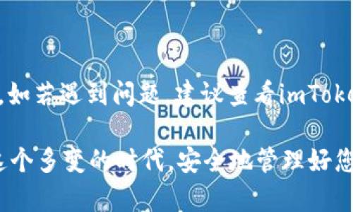 下面是关于如何注册imToken钱包的详细步骤。imToken是一款受到广泛欢迎的数字资产钱包，支持多种区块链资产，用户可以通过它安全地管理和交易资产。

第一步：下载imToken APP
首先，您需要在您的手机上下载imToken应用程序。您可以在官方网站或各大应用商店中找到imToken的下载链接。请确保您下载的是官方版本，以避免安全风险。

第二步：安装并打开应用
下载完成后，按照手机的提示进行安装。安装完成后，点击应用图标打开imToken。一打开就会看到一个的界面，给人一种舒适的第一印象。

第三步：选择创建钱包
在imToken的主界面上，您会看到“创建钱包”和“导入钱包”的选项。如果您是新用户，当然是选择“创建钱包”了，仿佛在为自己的数字资产开设一家新银行。

第四步：设置钱包名称和密码
在创建钱包的页面，您需要为自己的钱包设置一个名称和密码。这个密码是您访问您数字资产的“钥匙”，一定要记住哦。建议使用包括大写字母、数字和特殊字符的组合，这样就像是一道安全防线，保护您的资产不被外来者入侵。

第五步：备份助记词
接下来，您会得到一组助记词，这是您恢复钱包的唯一途径。如果您忘记密码或丢失手机，只需要助记词就能找回钱包。请务必将这组助记词妥善保存，最好是纸质记录在一个安全的地方。毕竟，它就像是您财产的“身份证”，可别随便丢了！

第六步：确认助记词
imToken要求您确认备份的助记词，这一步非常重要。您只需按照提示，依次输入助记词中的单词，确保记忆无误。通过这一过程，您就能感受到钱包创建的神圣感，就像领到了自己的财富守护证书。

第七步：完成注册
所有步骤完成后，您会看到注册成功的提示。恭喜您，您已经成功创建了新的imToken钱包！现在，您就可以开始探索区块链世界，管理您的数字资产了。

常见问题解答
在注册imToken钱包时，可能会有一些小疑问。这里为您解答几个常见的问题：

h41. 助记词丢失怎么办？/h4
如果您丢失了助记词，那么相当于丢失了钱包。imToken无法恢复您的助记词，因此强烈建议您将它妥善保存。

h42. 密码忘记了怎么办？/h4
如果您忘记了密码，就需要用助记词来恢复钱包。记得在输入助记词时，保持聚精会神。

h43. imToken支持哪些币种？/h4
imToken支持多种主流币种，如以太坊、比特币和其他ERC20代币，简直就是数字货币的“万金油”。

总结
注册imToken钱包其实并不复杂，只要您按照上述步骤操作，基本上就不会有太大问题。在使用过程中，如若遇到问题，建议查看imToken的官方帮助文档或联系客服。毕竟，“不怕一万，就怕万一”，有问题及时解决，才能更安心地使用钱包。

希望以上内容能帮助您顺利注册imToken钱包，开启您的数字资产之旅！谁还没点小烦恼呢？总之，在这个多变的时代，安全地管理好您的资产是非常重要的。