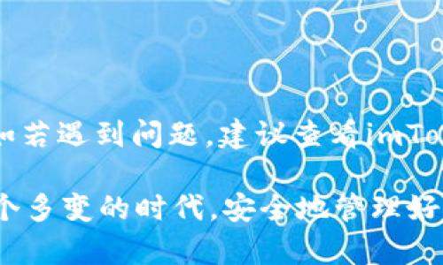 下面是关于如何注册imToken钱包的详细步骤。imToken是一款受到广泛欢迎的数字资产钱包，支持多种区块链资产，用户可以通过它安全地管理和交易资产。

第一步：下载imToken APP
首先，您需要在您的手机上下载imToken应用程序。您可以在官方网站或各大应用商店中找到imToken的下载链接。请确保您下载的是官方版本，以避免安全风险。

第二步：安装并打开应用
下载完成后，按照手机的提示进行安装。安装完成后，点击应用图标打开imToken。一打开就会看到一个的界面，给人一种舒适的第一印象。

第三步：选择创建钱包
在imToken的主界面上，您会看到“创建钱包”和“导入钱包”的选项。如果您是新用户，当然是选择“创建钱包”了，仿佛在为自己的数字资产开设一家新银行。

第四步：设置钱包名称和密码
在创建钱包的页面，您需要为自己的钱包设置一个名称和密码。这个密码是您访问您数字资产的“钥匙”，一定要记住哦。建议使用包括大写字母、数字和特殊字符的组合，这样就像是一道安全防线，保护您的资产不被外来者入侵。

第五步：备份助记词
接下来，您会得到一组助记词，这是您恢复钱包的唯一途径。如果您忘记密码或丢失手机，只需要助记词就能找回钱包。请务必将这组助记词妥善保存，最好是纸质记录在一个安全的地方。毕竟，它就像是您财产的“身份证”，可别随便丢了！

第六步：确认助记词
imToken要求您确认备份的助记词，这一步非常重要。您只需按照提示，依次输入助记词中的单词，确保记忆无误。通过这一过程，您就能感受到钱包创建的神圣感，就像领到了自己的财富守护证书。

第七步：完成注册
所有步骤完成后，您会看到注册成功的提示。恭喜您，您已经成功创建了新的imToken钱包！现在，您就可以开始探索区块链世界，管理您的数字资产了。

常见问题解答
在注册imToken钱包时，可能会有一些小疑问。这里为您解答几个常见的问题：

h41. 助记词丢失怎么办？/h4
如果您丢失了助记词，那么相当于丢失了钱包。imToken无法恢复您的助记词，因此强烈建议您将它妥善保存。

h42. 密码忘记了怎么办？/h4
如果您忘记了密码，就需要用助记词来恢复钱包。记得在输入助记词时，保持聚精会神。

h43. imToken支持哪些币种？/h4
imToken支持多种主流币种，如以太坊、比特币和其他ERC20代币，简直就是数字货币的“万金油”。

总结
注册imToken钱包其实并不复杂，只要您按照上述步骤操作，基本上就不会有太大问题。在使用过程中，如若遇到问题，建议查看imToken的官方帮助文档或联系客服。毕竟，“不怕一万，就怕万一”，有问题及时解决，才能更安心地使用钱包。

希望以上内容能帮助您顺利注册imToken钱包，开启您的数字资产之旅！谁还没点小烦恼呢？总之，在这个多变的时代，安全地管理好您的资产是非常重要的。