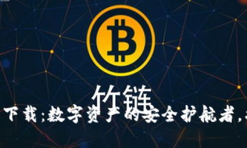 : “以太坊IM钱包官方下载：数字资产的安全护航者，携你畅游区块链世界！”