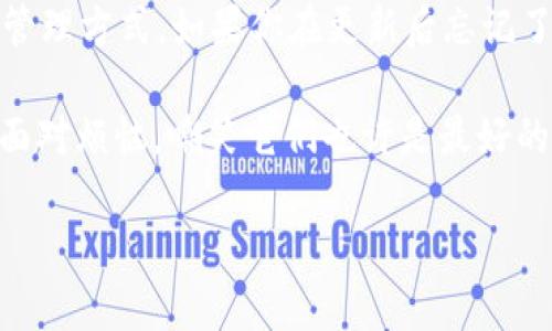 关于如何在imToken中更新并登录以前的钱包，以下是详细的步骤和相关信息：

### imToken更新后如何登录以前的钱包

#### 1. 更新imToken应用
首先，确保你的imToken应用已更新到最新版本。你可以从App Store（对于iOS用户）或Google Play（对于Android用户）下载更新。在数字钱包的世界中，保持应用的最新状态就像给汽车加油一样重要，确保它能顺利行驶。

#### 2. 打开imToken并选择“导入钱包”
更新完毕后，打开imToken应用。在欢迎页面，你会看到一个选项叫“导入钱包”。点击它，就像打开一本尘封的书，等待你重新翻阅过去的回忆。

#### 3. 选择导入方式
imToken提供了多种导入方式，主要有助记词、私钥和Keystore文件。你可以选择适合自己的方式。
ul
    listrong使用助记词：/strong输入你以前的钱包助记词。如果你曾经多次备份“种子”，那时在树下埋的秘密，现在就是重新种回这棵树的时机。/li
    listrong使用私钥：/strong直接输入私钥。只要不让外人知道，私钥就像你钱包的钥匙，重要得不能丢。/li
    listrong使用Keystore文件：/strong如果你有Keystore文件，上传它并输入密码。就好比是打开一个隐藏的宝藏，等待你去欣赏。/li
/ul

#### 4. 确认信息并完成导入
输入相关信息后，检查无误，然后点击确认导入。这时候，imToken会帮你忙，让之前的资产重见天日，就像老朋友相聚，温馨又感人。

#### 5. 设置新密码
为了保护你的钱包安全，建议重新设置一个新密码。选择一个不容易被猜到的密码，确保它在你心中有个暗号，以防万一。当然，也可以用一句轻松的笑话来记住，谁说密码不能有趣呢？

#### 6. 完成登录，查看余额
一切操作完成后，点击“完成”，你就可以看到以前的钱包及其余额。就像打开一扇窗，阳光洒进来，温暖而美好。

### 常见问题解答

#### 如何找回助记词？
助记词一般在你第一次创建钱包时给出，务必保留好。如果遗失，可能会无法找回钱包里的资产。今年的失物招领广告可比任何时候都有效！

#### 为什么不能导入旧钱包？
有时，如果钱包格式不兼容，或者助记词输入错误，都会导致无法导入钱包。如果问题复杂，可以寻求官方客服的帮助，别害羞，客服可都是专业问题解决者哦。

#### 如何确保钱包安全？
安全始终是第一位的。建议开启多重签名、使用冷钱包保存大型资产、定期更新密码。这就好比是锁好自己的家门，不给小偷可乘之机。

### 结语
如今，数字货币越来越受到关注，imToken作为一款优秀的钱包应用，提供了安全、便利的数字资产管理方式。如果你在更新后忘记了如何登录之前的钱包，只需按照上述步骤轻松解决，重新拥抱你心爱的资产。

生活中，总会有一些“钱包密码”的烦恼，像一个小小的障碍。然而，凭借这些简单的步骤，你会发现，面对烦恼，嘲笑它们也许是最好的解药。毕竟，谁还没点小烦恼呢？让我们就此开始一段数字货币的新旅程，祝你一路顺风，钱包鼓鼓！

希望这个指南能帮助你顺利找回以前的钱包，还有任何问题欢迎随时询问！