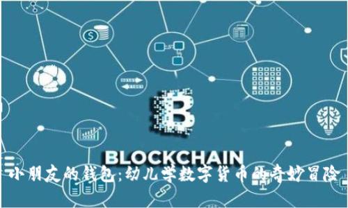 小朋友的钱包：幼儿学数字货币的奇妙冒险