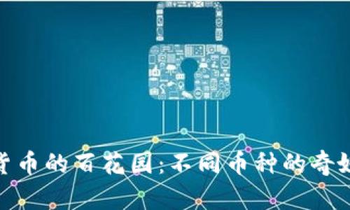 数字货币的百花园：不同币种的奇妙冒险