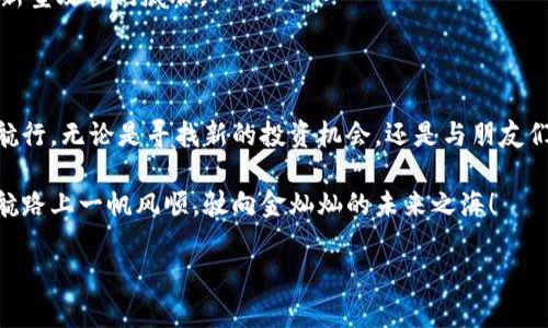   如何用钥匙打开宝藏：一步步绑定你的以太坊钱包 / 
 guanjianci 以太坊, 钱包, 绑定, 区块链 /guanjianci 

序言：在区块链的海洋中扬帆起航

想象一下，你正在海边漫步，突然发现了一把闪闪发光的钥匙，想象它可以为你打开通往藏宝图的宝藏，让你在这片神秘的海洋中自由遨游。这把钥匙就像以太坊钱包，而你需要掌握的就是如何绑定它，让这条通往财富与自由的航路，尽在你手中。

在现代数字经济中，区块链技术如同一艘大船，搭载着加密货币这汪波涛。以太坊（Ethereum），作为这艘大船中的一部分，是不可或缺的乘客。为了能在这艘船上顺风顺水，首先你需要一把钥匙来开启你的货币池，而这把钥匙就是以太坊钱包。

什么是以太坊钱包？

以太坊钱包就像一个锁着宝藏的箱子，里面储存着你的以太坊（ETH）和应用数据。它的主要功能是让你能够发送和接收以太坊，同时也能为你提供在以太坊网络上进行智能合约交互的能力。简而言之，一个好的以太坊钱包，就像是你在海洋中航行时所需的导航系统，帮助你安全地达到目的地。

为什么要绑定以太坊钱包？

有些朋友可能会问：“为什么我需要绑定以太坊钱包呢？难道不可以随便使用吗？”当然，随便使用是可以的，但想象一下，谁还没有过得意忘形的时候？你随便在海滩上游玩，结果却迷失在了迷雾中。绑定钱包可以让你更好地管理自己的资金，就像给你的船装上了定位仪。

如何绑定你的以太坊钱包

准备好开始你的旅行了么？让我们一步步来绑定你的以太坊钱包，顺利开启这段珍贵的旅程。

h41. 选择钱包类型/h4

首先，你需要选择合适的以太坊钱包。市场上有多种 Wallet ，包括热钱包（在线钱包）和冷钱包（离线钱包）。热钱包就像是你在海滩上的沙滩椅，随时可以坐下享受阳光，而冷钱包则是你存放在酒店保险箱中的贵重物品。

常见的热钱包有MetaMask、MyEtherWallet等。这些钱包非常方便，能让你随时随地访问你的资产。而冷钱包如Ledger、Trezor等，更为安全，可以有效防止黑客攻击。但请记住，安全总是与便捷成比例的，你需要根据自身的需求做出选择。

h42. 下载并安装钱包应用/h4

选定了钱包之后，接下来就要下载并安装它。如果是热钱包，你可以通过浏览器扩展或者手机应用进行安装。如果是冷钱包，你则需要按照制造商的说明进行硬件设备的设置。就像你在海洋中搭建你的船只一样，确保所有的工具都到位，无漏网之鱼。

h43. 创建或导入钱包/h4

安装完成后，你需要创建一个新的钱包或导入现有的钱包。创建新钱包如同在海洋中找到了属于自己的一片蓝天，可以自由规划航线。而导入钱包则像是一次时空旅行，让你带着过去的财富回到当下。

不管是选择哪个选项，系统都会生成一对“私钥”和“公钥”。请务必妥善保管这两个密钥，其中私钥就像是你的秘密藏宝图，绝不能泄露给其他人。而公钥则是你愿意分享给朋友的地址，方便他们向你发送以太坊。

h44. 绑定钱包地址/h4

现在你已经有钱包了，接下来的步骤就是绑定你的钱包地址。通常在注册某些服务时，你需要将钱包的钱包地址（即公钥）填入相应的注册信息中。就像是将航行的目标设定在船只的导航系统中，让它能顺利到达。

当然，确保在注册时提供正确的钱包地址，谁还没点小烦恼呢？一不小心输错地址，可能导致资金的“失踪”，让你的财富一去不复返哦。

h45. 确认绑定状态/h4

最后一步，确认你的钱包已成功绑定。这通常通过接收小额以太坊转账进行验证。如果你能在钱包中看到这笔转账，那么恭喜！你已经成功打造了自己的“航母”，可以在以太坊的海洋中自由航行了。

注意事项：航行中的安全守则

在你的航行旅程中，安全总是第一位的。数字货币的世界虽然给我们带来了丰富的可能性，但也隐藏了不少风险。因此，了解并遵循一些安全守则尤为重要。

h41. 备份你的钱包/h4

备份钱包如同在你的船只上准备救生筏，万一遇险，也能安然无恙。确保将你的私钥和助记词妥善保管，不要随意泄露给他人。

h42. 谨防网络钓鱼/h4

在这个信息分享的时代，网络钓鱼活动层出不穷。请确保不要随意点击陌生链接或输入个人信息。如果你觉得某个网站不对劲，就像是看到海面上有不明漂浮物，还是离远点比较好。

h43. 定期更新软件/h4

更新钱包软件如同定期对你的船体进行检修，确保航行的安全与顺畅。定期查看以太坊钱包的软件更新，以便保护自己免受新型攻击的威胁。

结尾：迎接属于你的海洋 adventure

恭喜你，经过这些步骤，你已经成功绑定了你的以太坊钱包。现在，你就如同掌握了船舵的船长，能够在区块链的海洋中自由航行。无论是寻找新的投资机会，还是与朋友们共享浓厚的数字经济大餐，你都可以尽情享受这段旅程。

记住，区块链的海洋充满了未知与可能，就像是迎面而来的潮汐，时刻准备好去探索新机遇。无论未来如何，愿你在这条数字航路上一帆风顺，驶向金灿灿的未来之海！

最后，轻松一下吧，记住享受这个过程，毕竟谁还没点小烦恼呢？希望能在以太坊的海洋中重逢，分享你的小故事与经验！