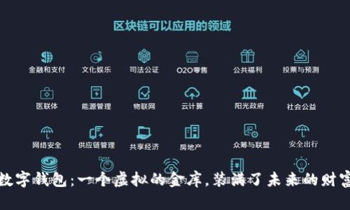 数字钱包：一个虚拟的金库，装满了未来的财富