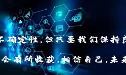 用数字货币溢价就像钓鱼：找到深水区，收获满满!/  
数字货币, 溢价, 投资, 交易/GUANJIANCICI  

引言：数字货币的魅力与溢价的秘密
在这个科技迅猛发展的时代，数字货币已经成为了一个璀璨的投资星辰，吸引着无数投资者的目光。想象一下，数字货币就像是大海中的鱼群，溢价则是那些潜藏在深水区的美味大鱼。钓到它们，你的投资将如鲤鱼跃龙门般。可是，如何在这个充满挑战的海洋中找到溢价的机会呢？

什么是数字货币溢价？
数字货币溢价，字面上理解就是投资者为了获得某种数字货币而支付超过市场价的金额。这可以被比作一位温暖的阳光，洒在寒冷的冬日里。简单来说，溢价是指投资者愿意为某种资产支付的溢出市场价格的部分。这种现象常常在部分热门币种或稀缺币种上发生。

那么，为什么会出现这种情况呢？可能有几个原因：供需关系、市场情绪、媒体报道等。有些投资者可能急于获取某种数字货币，而愿意支付溢价来快速入场。想想读书时，大家争先恐后地想要抢夺最后一本畅销书，那种躁动和渴望也正是数字货币市场上溢价的写照。

如何识别数字货币溢价的机会？
识别数字货币溢价的机会就像是钓鱼者寻找最佳的钓点，你需要耐心和观察力。以下是几个关键的步骤：

h41. 监控市场动态/h4
在进行数字货币投资时，你必须要对市场动态有敏锐的洞察力。这就像时刻注意蝴蝶结的潮起潮落。通过跟踪一些主流数字货币（比如比特币、以太坊等）的价格变化，你能够掌握潜在的溢价机会。

h42. 分析交易所的数据/h4
各大交易所的数据就像是一块丰富的宝藏。不同交易所的价格可能会有所差异，甚至在同一时间内发生波动。你可以通过登录多个交易所，观察哪个地方的价格相对较低，这样就能找到可能的溢价空间。

h43. 媒体和社交网络的舆情/h4
媒体报道和社交网络的讨论往往会直接影响投资者的情绪，像是一阵突如其来的风暴。特别是在重大事件或者政策变化期间，数字货币的价格波动更为明显。当市场热情高涨时，可能会出现短期的溢价现象。

h44. 了解市场心理/h4
每个投资者都有自己的心理预期和行为习惯，而市场的波动往往由人群的情绪所驱动。通过观察并分析其他投资者的行为，你更容易发现潜在的溢价机会。想象一下，鱼儿在水中游动，你要提前预测它们的下一步动作。

如何有效利用数字货币溢价？
一旦识别出数字货币溢价的机会，你需要制定相应的策略来有效利用。这就像是钓鱼者准备好钓具，做好充分的准备工作。

h41. 设置好进场和出场策略/h4
在数字货币交易中，制定合理的进场和出场策略至关重要。类似于钓鱼时制定钓鱼的时间和地点，你需要明确在什么价格区间入场，什么时候出场获利。确保自己的目标和计划是现实的，避免因贪婪而影响判断。

h42. 控制风险/h4
控制风险就像防止钓到大鱼时漏掉主线。设定止损点和止盈点，以降低投资风险是十分重要的。数字货币市场波动较大，适当的风险管理能让你避免不必要的损失。

h43. 分散投资/h4
千万不能把所有的鱼饵都挂在一根钓线上！合理分散投资可以降低整体风险。可以投资多种数字货币，而不是只执着于某一种。一方面能够提升收益的机会，另一方面也能将潜在的损失降到最低。

市场动态与投资策略：一场心理博弈
数字货币的溢价现象不仅是经济学与技术指标的结合，也是心理学与行为经济学的一场博弈。投资者在这里不仅是数字的游戏，更是一场关于人性和心态的较量。

在这个瞬息万变的市场中，每一次决策都可能受到情绪的影响。即使你进行了详尽的分析，如果在关键时刻出现恐慌，可能会导致你错失好的机会。反之，若因为贪婪而盲目追高，可能会造成重大损失。

谁还没点小烦恼呢？
当然，操作数字货币并不是在公园里散步，总会收获一些小烦恼。也许你会担心自己错过了最佳的购入时机，或者担忧市场的波动将你的投资推入深渊。面对这些焦虑，最关键的还是要保持冷静的心态，做好心理建设。

在这个投资的旅程中，保持乐观与理性，才能在风云变幻的市场中，笑着钓到心仪的数字货币玫瑰。

总结：拥抱未来的数字货币时代
数字货币的溢价现象不仅为我们带来了投资的机遇，更是推动了整个金融市场的创新与变革。虽然投资数字货币充满挑战与不确定性，但只要我们保持良好的心态、理性的分析，数字货币便会是你财富增值路上不可或缺的夥伴。

因此，当你下次进行数字货币交易时，记得保持一颗好奇和机智的心，发现溢价，收获财富。就像钓鱼时的那种静谧和期待，你也会有所收获。相信自己，未来的数字货币时代将是我们共同拥抱的美好旅程。