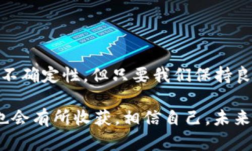 用数字货币溢价就像钓鱼：找到深水区，收获满满!/  
数字货币, 溢价, 投资, 交易/GUANJIANCICI  

引言：数字货币的魅力与溢价的秘密
在这个科技迅猛发展的时代，数字货币已经成为了一个璀璨的投资星辰，吸引着无数投资者的目光。想象一下，数字货币就像是大海中的鱼群，溢价则是那些潜藏在深水区的美味大鱼。钓到它们，你的投资将如鲤鱼跃龙门般。可是，如何在这个充满挑战的海洋中找到溢价的机会呢？

什么是数字货币溢价？
数字货币溢价，字面上理解就是投资者为了获得某种数字货币而支付超过市场价的金额。这可以被比作一位温暖的阳光，洒在寒冷的冬日里。简单来说，溢价是指投资者愿意为某种资产支付的溢出市场价格的部分。这种现象常常在部分热门币种或稀缺币种上发生。

那么，为什么会出现这种情况呢？可能有几个原因：供需关系、市场情绪、媒体报道等。有些投资者可能急于获取某种数字货币，而愿意支付溢价来快速入场。想想读书时，大家争先恐后地想要抢夺最后一本畅销书，那种躁动和渴望也正是数字货币市场上溢价的写照。

如何识别数字货币溢价的机会？
识别数字货币溢价的机会就像是钓鱼者寻找最佳的钓点，你需要耐心和观察力。以下是几个关键的步骤：

h41. 监控市场动态/h4
在进行数字货币投资时，你必须要对市场动态有敏锐的洞察力。这就像时刻注意蝴蝶结的潮起潮落。通过跟踪一些主流数字货币（比如比特币、以太坊等）的价格变化，你能够掌握潜在的溢价机会。

h42. 分析交易所的数据/h4
各大交易所的数据就像是一块丰富的宝藏。不同交易所的价格可能会有所差异，甚至在同一时间内发生波动。你可以通过登录多个交易所，观察哪个地方的价格相对较低，这样就能找到可能的溢价空间。

h43. 媒体和社交网络的舆情/h4
媒体报道和社交网络的讨论往往会直接影响投资者的情绪，像是一阵突如其来的风暴。特别是在重大事件或者政策变化期间，数字货币的价格波动更为明显。当市场热情高涨时，可能会出现短期的溢价现象。

h44. 了解市场心理/h4
每个投资者都有自己的心理预期和行为习惯，而市场的波动往往由人群的情绪所驱动。通过观察并分析其他投资者的行为，你更容易发现潜在的溢价机会。想象一下，鱼儿在水中游动，你要提前预测它们的下一步动作。

如何有效利用数字货币溢价？
一旦识别出数字货币溢价的机会，你需要制定相应的策略来有效利用。这就像是钓鱼者准备好钓具，做好充分的准备工作。

h41. 设置好进场和出场策略/h4
在数字货币交易中，制定合理的进场和出场策略至关重要。类似于钓鱼时制定钓鱼的时间和地点，你需要明确在什么价格区间入场，什么时候出场获利。确保自己的目标和计划是现实的，避免因贪婪而影响判断。

h42. 控制风险/h4
控制风险就像防止钓到大鱼时漏掉主线。设定止损点和止盈点，以降低投资风险是十分重要的。数字货币市场波动较大，适当的风险管理能让你避免不必要的损失。

h43. 分散投资/h4
千万不能把所有的鱼饵都挂在一根钓线上！合理分散投资可以降低整体风险。可以投资多种数字货币，而不是只执着于某一种。一方面能够提升收益的机会，另一方面也能将潜在的损失降到最低。

市场动态与投资策略：一场心理博弈
数字货币的溢价现象不仅是经济学与技术指标的结合，也是心理学与行为经济学的一场博弈。投资者在这里不仅是数字的游戏，更是一场关于人性和心态的较量。

在这个瞬息万变的市场中，每一次决策都可能受到情绪的影响。即使你进行了详尽的分析，如果在关键时刻出现恐慌，可能会导致你错失好的机会。反之，若因为贪婪而盲目追高，可能会造成重大损失。

谁还没点小烦恼呢？
当然，操作数字货币并不是在公园里散步，总会收获一些小烦恼。也许你会担心自己错过了最佳的购入时机，或者担忧市场的波动将你的投资推入深渊。面对这些焦虑，最关键的还是要保持冷静的心态，做好心理建设。

在这个投资的旅程中，保持乐观与理性，才能在风云变幻的市场中，笑着钓到心仪的数字货币玫瑰。

总结：拥抱未来的数字货币时代
数字货币的溢价现象不仅为我们带来了投资的机遇，更是推动了整个金融市场的创新与变革。虽然投资数字货币充满挑战与不确定性，但只要我们保持良好的心态、理性的分析，数字货币便会是你财富增值路上不可或缺的夥伴。

因此，当你下次进行数字货币交易时，记得保持一颗好奇和机智的心，发现溢价，收获财富。就像钓鱼时的那种静谧和期待，你也会有所收获。相信自己，未来的数字货币时代将是我们共同拥抱的美好旅程。