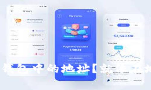 如何查看imToken钱包中的地址？就像在地图上找到你的家！