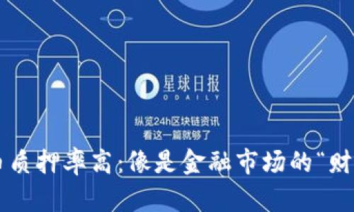 数字货币质押率高：像是金融市场的“财富温泉”!