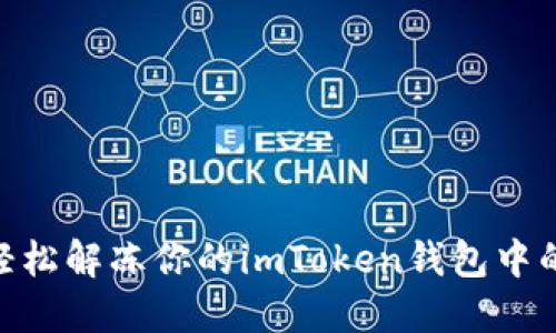 如何轻松解冻你的imToken钱包中的ETH？