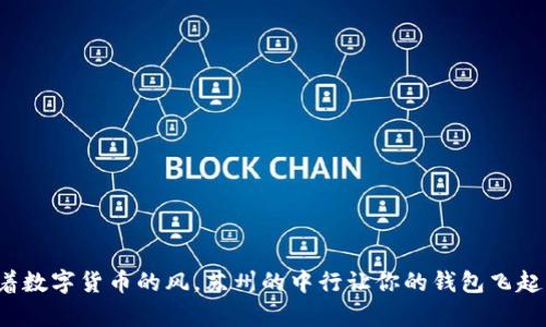 乘着数字货币的风，苏州的中行让你的钱包飞起来！