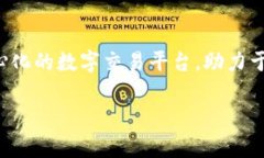 数字货币的发行旨在提升