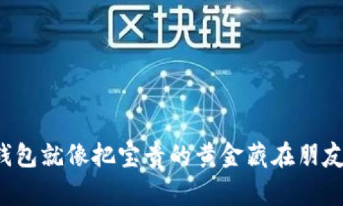 用手机注册imToken冷钱包就像把宝贵的黄金藏在朋友家中，有风险但也有智慧