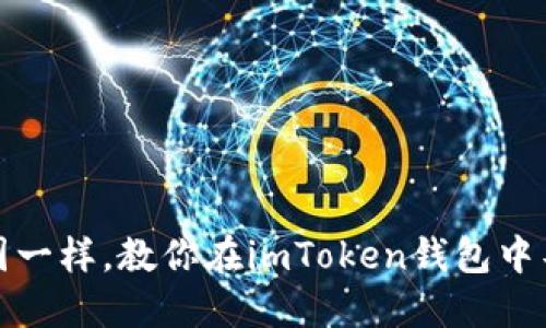 像藏宝图一样，教你在imToken钱包中导入私钥