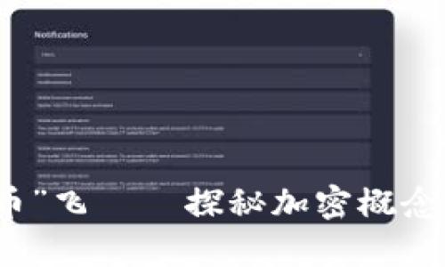 跟着“数字货币”飞——探秘加密概念股的奇妙旅程