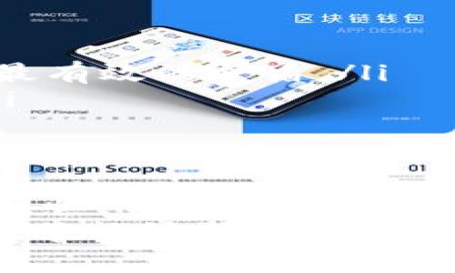 在 imToken 钱包中，用户转账后想要取消交易的需求是相对少见但并非不可能。这里，我们将通过详细的信息为您解答这个问题，并探索一些与此相关的概念，帮助您更好地理解区块链交易的特性。

什么是 imToken 钱包？
imToken 是一款流行的移动端数字资产管理钱包，旨在为用户提供安全、便捷的加密货币存储和管理解决方案。就像一个数字保险箱，imToken 让你可以轻松存储和转账以太坊及其多种代币。它的用户界面直观，适合各种层次的用户，无论你是新手还是资深玩家，都能得心应手。

转账的基本原理
在区块链上进行的转账一旦被确认，便会不可逆转。换句话说，就是像一张已经寄出的明信片，虽然你可能在写地址的时候犯了错，但一旦投递出去，就无法再找回来了。因此，转账的确认过程虽然快速，却对用户的决策能力提出了很高的要求。

为什么想取消转账？
有时候，用户在转账时可能会出现以下几种情况，使他们希望取消转账：
ul
    li误操作，比如转错了地址或金额。/li
    li网络延迟，用户在确认之前发生了变化。/li
    li对交易的安全性产生疑虑，想要变更交易信息。/li
/ul
这就像在茶水间聊天时，突然想起了还有个重要的会议一样，心中涌起小紧张：有没有可能临时打个电话把之前的订单撤掉呢？可惜，这样的想法在区块链世界是行不通的。

转账后能取消吗？
不幸的是，在 imToken 或任何其他区块链钱包中，一旦交易被发送并达到网络确认，就无法直接取消。无论你如何想要“抽回”这笔交易，就像有时候想把发送的短信收回一样，是行不通的。此时，你只能希望转账能够顺利完成，并在之后的交易中多加注意。

如何防止转账错误？
尽管无法取消，但我们可以采取一定的预防措施，减少上述情况发生的概率。以下是一些值得注意的要点：
ul
    listrong仔细核对地址：/strong在发送任何形式的加密货币时，检查接收地址是至关重要的。仔细观察和对比，确保每个字符都正确无误。/li
    listrong小额测试：/strong特别是在发送大额交易时，先发送一笔小额进行测试是个不错的主意。这样一来，即使出现问题，也能把损失降到最低。/li
    listrong多层次确认：/strong在每一次转账之前，给自己个“冷静期”，再确认一次金额和目的地址是否符合预期。总之，不要急于发送，想清楚再行动。/li
/ul

如果真的出错了，怎么办？
虽然无法撤销交易，但一旦发现自己转账错误，依旧有一些补救措施可以尝试：
ul
    listrong联系接收方：/strong如果你转错地址，尝试联系接收方，看看他们是否愿意退还。虽然这不是向无人机求救的简易方法，但在某些情况下，通过良好的沟通或许能解决问题。/li
    listrong使用交易所：/strong如果你的资产仍然在可以使用的交易所，可能能够通过交易所的客户服务进行操作。一些平台允许用户在一定条件下取消未完成的交易。/li
    listrong寻求专业帮助：/strong如果你损失较大，可以考虑联系区块链行业的专业人士进行咨询，看看有没有破解难题的方案。/li
/ul

如何提升您的 imToken 使用体验？
为了最大程度上享受 imToken 钱包带来的便利，以下是一些使用技巧：
ul
    listrong定期备份钱包：/strong定期备份你的钱包文件和私钥保存在安全的地方，以防后续出现不必要的损失。/li
    listrong保持软件更新：/strong通过及时更新 imToken 应用，确保你拥有最新的安全特性和功能，犹如给自己的手机装上最有效的护盾。/li
    listrong了解交易费用：/strong熟悉不同区块链的交易费用，找到最适合你的转账方式，有助于提高转账的效率和成功率。/li
/ul

总结
在这个快速变化的数字资产世界中，用户常常面临许多风险和挑战。转账一旦发出，基本无法取消，这就要求我们在操作之前更加谨慎。但好运的是，知晓了防范措施和应对策略后，我们的数字货币之旅可以变得更加安全与畅快。
所以，下一次当你拿起手机，准备通过 imToken 转账时，记得先给自己设一个小提醒，确认清楚哦！谁还没点小烦恼呢？希望这篇文章能够帮助你更好地使用 imToken 钱包，并确保你的数字资产安全。
