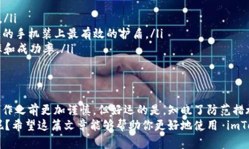 在 imToken 钱包中，用户转账后想要取消交易的需求是相对少见但并非不可能。这里，我们将通过详细的信息为您解答这个问题，并探索一些与此相关的概念，帮助您更好地理解区块链交易的特性。

什么是 imToken 钱包？
imToken 是一款流行的移动端数字资产管理钱包，旨在为用户提供安全、便捷的加密货币存储和管理解决方案。就像一个数字保险箱，imToken 让你可以轻松存储和转账以太坊及其多种代币。它的用户界面直观，适合各种层次的用户，无论你是新手还是资深玩家，都能得心应手。

转账的基本原理
在区块链上进行的转账一旦被确认，便会不可逆转。换句话说，就是像一张已经寄出的明信片，虽然你可能在写地址的时候犯了错，但一旦投递出去，就无法再找回来了。因此，转账的确认过程虽然快速，却对用户的决策能力提出了很高的要求。

为什么想取消转账？
有时候，用户在转账时可能会出现以下几种情况，使他们希望取消转账：
ul
    li误操作，比如转错了地址或金额。/li
    li网络延迟，用户在确认之前发生了变化。/li
    li对交易的安全性产生疑虑，想要变更交易信息。/li
/ul
这就像在茶水间聊天时，突然想起了还有个重要的会议一样，心中涌起小紧张：有没有可能临时打个电话把之前的订单撤掉呢？可惜，这样的想法在区块链世界是行不通的。

转账后能取消吗？
不幸的是，在 imToken 或任何其他区块链钱包中，一旦交易被发送并达到网络确认，就无法直接取消。无论你如何想要“抽回”这笔交易，就像有时候想把发送的短信收回一样，是行不通的。此时，你只能希望转账能够顺利完成，并在之后的交易中多加注意。

如何防止转账错误？
尽管无法取消，但我们可以采取一定的预防措施，减少上述情况发生的概率。以下是一些值得注意的要点：
ul
    listrong仔细核对地址：/strong在发送任何形式的加密货币时，检查接收地址是至关重要的。仔细观察和对比，确保每个字符都正确无误。/li
    listrong小额测试：/strong特别是在发送大额交易时，先发送一笔小额进行测试是个不错的主意。这样一来，即使出现问题，也能把损失降到最低。/li
    listrong多层次确认：/strong在每一次转账之前，给自己个“冷静期”，再确认一次金额和目的地址是否符合预期。总之，不要急于发送，想清楚再行动。/li
/ul

如果真的出错了，怎么办？
虽然无法撤销交易，但一旦发现自己转账错误，依旧有一些补救措施可以尝试：
ul
    listrong联系接收方：/strong如果你转错地址，尝试联系接收方，看看他们是否愿意退还。虽然这不是向无人机求救的简易方法，但在某些情况下，通过良好的沟通或许能解决问题。/li
    listrong使用交易所：/strong如果你的资产仍然在可以使用的交易所，可能能够通过交易所的客户服务进行操作。一些平台允许用户在一定条件下取消未完成的交易。/li
    listrong寻求专业帮助：/strong如果你损失较大，可以考虑联系区块链行业的专业人士进行咨询，看看有没有破解难题的方案。/li
/ul

如何提升您的 imToken 使用体验？
为了最大程度上享受 imToken 钱包带来的便利，以下是一些使用技巧：
ul
    listrong定期备份钱包：/strong定期备份你的钱包文件和私钥保存在安全的地方，以防后续出现不必要的损失。/li
    listrong保持软件更新：/strong通过及时更新 imToken 应用，确保你拥有最新的安全特性和功能，犹如给自己的手机装上最有效的护盾。/li
    listrong了解交易费用：/strong熟悉不同区块链的交易费用，找到最适合你的转账方式，有助于提高转账的效率和成功率。/li
/ul

总结
在这个快速变化的数字资产世界中，用户常常面临许多风险和挑战。转账一旦发出，基本无法取消，这就要求我们在操作之前更加谨慎。但好运的是，知晓了防范措施和应对策略后，我们的数字货币之旅可以变得更加安全与畅快。
所以，下一次当你拿起手机，准备通过 imToken 转账时，记得先给自己设一个小提醒，确认清楚哦！谁还没点小烦恼呢？希望这篇文章能够帮助你更好地使用 imToken 钱包，并确保你的数字资产安全。