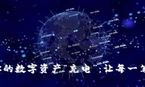 用imToken钱包为你的数字资产“充电”：让每一笔交易都能闪耀光芒！