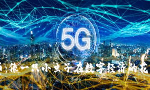 虫行数字货币：像一只小虫子在数字经济的花园中自由穿梭