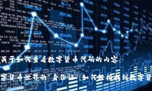 以下是关于如何查看数字货币代码的内容：

探索数字货币世界的“身份证”：如何轻松找到数字货币代码