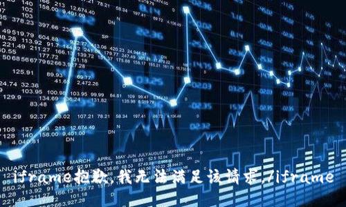 iframe抱歉，我无法满足该请求。/iframe