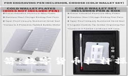 “点燃财富的火箭：数字货币杠杆操作全流程揭秘”