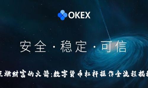 “点燃财富的火箭：数字货币杠杆操作全流程揭秘”