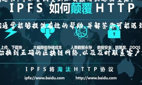 如果你在使用imToken钱包时恢复身份或资产时发现余额显示为空或资产消失，可能有几个原因。下面我们将详细介绍可能的解决方案及注意事项。

1. 确保助记词正确性
在使用imToken钱包恢复身份时，首先要确保你输入的助记词是完全正确的。助记词是钱包的“钥匙”，如果输入错误，系统无法找到你对应的资产。

2. 检查网络连接
网络问题有时可能影响钱包的资产显示。请确认你的设备是否连接到稳定的网络。有时，网络延迟或不稳定可能导致资产信息无法正确加载。

3. 切换到正确的网络
imToken支持多种区块链网络（如以太坊、波场等）。请确保你切换到了包含你资产的正确网络，否则你可能无法找到你的资产。

4. 资产状态同步延迟
有时，你的资产可能处于同步过程中。稍等片刻，可能会看到你的余额。如果时间过长，可以尝试重新加载应用或退出重启。

5. 联系客户支持
如果尝试以上步骤后仍无法恢复资产，建议联系imToken的官方客服团队。他们通常能够提供有效的帮助，并解答你可能遇到的其他问题。

总结
在使用imToken钱包恢复身份时，确保输入的助记词准确，检查网络连接状况，切换到正确的区块链网络，以及及时联系客户支持，都是确保资产成功恢复的有效步骤。务必小心操作，确保自己的资金安全。

希望这些信息能帮助你解决问题！如果还有其他问题，欢迎继续提问。