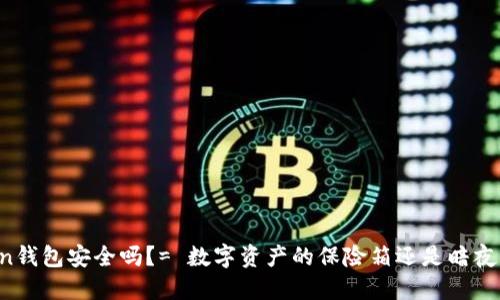 放IMToken钱包安全吗？= 数字资产的保险箱还是暗夜的藏宝洞？