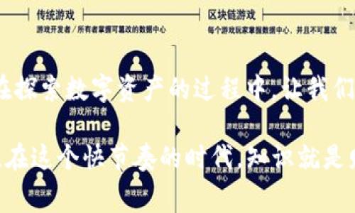 bianjiimtoken钱包手续费，是多少，值得关注/bianji

imtoken钱包, 手续费, 加密货币, 数字资产/guanjianci

引言：钱包之旅，费用要跟上
在数字货币的世界中，钱包就像是一家家庭餐馆，菜品丰富，但如果你要吃得开心，先得了解菜单上的价格。而提到数字钱包，imToken钱包无疑是个备受瞩目的选择。但在使用它的过程中，我们总会有这样一个问题：手续费到底高不高呢？

什么是imToken钱包？
imToken是一款加密货币钱包，允许用户存储、管理和交易多种数字资产，包括以太坊、比特币等。同样，它也支持去中心化金融（DeFi）及其他区块链应用，简直就是数字货币爱好者的掌中宝！就像一位高效的管理员，帮助你轻松掌控你的数字财富。

手续费是什么？
手续费是区块链交易中不可避免的一部分，就像餐馆里对每道菜所收的服务费。如果你想让你的交易更快被确认，就得支付更高的手续费。想象一下，当你在排队等餐时，如果你愿意付出更多的“小费”，餐厅会把你的订单放在优先位置……这就是手续费的原理。

imToken钱包的手续费结构
对于imToken钱包，手续费的高低主要取决于几个因素：交易的类型、网络的拥堵程度，以及你选择的手续费级别。比方说，你在高峰时段进行交易，就像在周末去餐厅用餐，费用自然会“水涨船高”。

1. **交易类型**：不同的交易类型，手续费也会有所不同。例如，简单的转账费用可能低于复杂的合约交互费用。br
2. **网络拥堵程度**：当以太坊网络拥堵时，就像餐厅里食客满满当当，想迅速得到上菜服务，你得多付一些。br
3. **手续费选择**：很多钱包允许用户选择手续费等级，低手续费可能意味着更长的确认时间。而高手续费则可以让你的交易更快被矿工确认，好比“快速通道”服务。

比较imToken与其他钱包的手续费
市场上有许多数字钱包可供选择。就像选择菜肴时要考虑口味、服务和价格。拿imToken与一些其他热门钱包相比，手续费可能会高或低，关键在于具体的网络状态和使用场景。举个简单的例子：

1. **MetaMask**：这款钱包因其直接与以太坊网络连接而受到欢迎。然而在网络交易高峰时，手续费同样高昂。br
2. **Coinbase**：它的手续费结构比imToken更透明，但在某些情况下会略高，尤其是在转换货币时。br
3. **Trust Wallet**：手续费相对较低，但其更多依赖于区块链网络本身的费用，因此在某些情况下可能会更便宜。

如何你的手续费？
如果你认为手续费过高，别担心！这里有一些小技巧，可以帮助你在使用imToken时减少手续费：

1. **选择适合的交易时机**：尽量在网络拥堵较少的时段进行交易，通常早晨或周中较为合适。br
2. **使用低手续费的网络**：如可能，选择一些手续费相对低的区块链网络进行交易。br
3. **动态调整手续费**：有些钱包允许用户动态选择手续费，尽量选择最低可接受的费用进行交易。br
4. **耐心等待**：如果不急于完成交易，可以选择低手续费，耐心等待网络确认。

最后的思考：钱包之旅的未来
未来的数字钱包的发展无疑会更智能化，手续费结构也可能会不断演变。想象一下，当你可以通过智能合约自动选择最低手续费，连小费都能轻松支付而不心疼……

总之，imToken钱包的手续费并不是绝对的高或低，而是需要从多重角度去分析和理解。在数字货币的世界里，了解手续费就如同了解菜品的价格，才能在这场钱包之旅中游刃有余。谁还没点小烦恼呢？希望通过这篇文章，能够帮助你更好地理解imToken钱包的手续费情况，更智慧地管理你的数字资产。

小结：
即使在数字钱包世界内，收费也是不可避免的。但是，了解这些费用、选择合适的交易时机和方式，能够帮助你更好地控制自己的支出。在探索数字资产的过程中，让我们都做个睿智的“客人”，在这个数字化的餐厅里，既享受美食，又控制账单。就像我们常说的，“用心选餐，明智消费”！

这篇文章在内容丰富和结构合理的同时，也尽量为读者提供实用的信息，相信能够帮助你对imToken钱包的手续费有一个全面的了解。在这个快节奏的时代，知识就是财富，愿你在未来的数字世界里聪明消费，智慧投资！