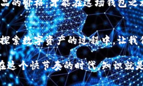 bianjiimtoken钱包手续费，是多少，值得关注/bianji

imtoken钱包, 手续费, 加密货币, 数字资产/guanjianci

引言：钱包之旅，费用要跟上
在数字货币的世界中，钱包就像是一家家庭餐馆，菜品丰富，但如果你要吃得开心，先得了解菜单上的价格。而提到数字钱包，imToken钱包无疑是个备受瞩目的选择。但在使用它的过程中，我们总会有这样一个问题：手续费到底高不高呢？

什么是imToken钱包？
imToken是一款加密货币钱包，允许用户存储、管理和交易多种数字资产，包括以太坊、比特币等。同样，它也支持去中心化金融（DeFi）及其他区块链应用，简直就是数字货币爱好者的掌中宝！就像一位高效的管理员，帮助你轻松掌控你的数字财富。

手续费是什么？
手续费是区块链交易中不可避免的一部分，就像餐馆里对每道菜所收的服务费。如果你想让你的交易更快被确认，就得支付更高的手续费。想象一下，当你在排队等餐时，如果你愿意付出更多的“小费”，餐厅会把你的订单放在优先位置……这就是手续费的原理。

imToken钱包的手续费结构
对于imToken钱包，手续费的高低主要取决于几个因素：交易的类型、网络的拥堵程度，以及你选择的手续费级别。比方说，你在高峰时段进行交易，就像在周末去餐厅用餐，费用自然会“水涨船高”。

1. **交易类型**：不同的交易类型，手续费也会有所不同。例如，简单的转账费用可能低于复杂的合约交互费用。br
2. **网络拥堵程度**：当以太坊网络拥堵时，就像餐厅里食客满满当当，想迅速得到上菜服务，你得多付一些。br
3. **手续费选择**：很多钱包允许用户选择手续费等级，低手续费可能意味着更长的确认时间。而高手续费则可以让你的交易更快被矿工确认，好比“快速通道”服务。

比较imToken与其他钱包的手续费
市场上有许多数字钱包可供选择。就像选择菜肴时要考虑口味、服务和价格。拿imToken与一些其他热门钱包相比，手续费可能会高或低，关键在于具体的网络状态和使用场景。举个简单的例子：

1. **MetaMask**：这款钱包因其直接与以太坊网络连接而受到欢迎。然而在网络交易高峰时，手续费同样高昂。br
2. **Coinbase**：它的手续费结构比imToken更透明，但在某些情况下会略高，尤其是在转换货币时。br
3. **Trust Wallet**：手续费相对较低，但其更多依赖于区块链网络本身的费用，因此在某些情况下可能会更便宜。

如何你的手续费？
如果你认为手续费过高，别担心！这里有一些小技巧，可以帮助你在使用imToken时减少手续费：

1. **选择适合的交易时机**：尽量在网络拥堵较少的时段进行交易，通常早晨或周中较为合适。br
2. **使用低手续费的网络**：如可能，选择一些手续费相对低的区块链网络进行交易。br
3. **动态调整手续费**：有些钱包允许用户动态选择手续费，尽量选择最低可接受的费用进行交易。br
4. **耐心等待**：如果不急于完成交易，可以选择低手续费，耐心等待网络确认。

最后的思考：钱包之旅的未来
未来的数字钱包的发展无疑会更智能化，手续费结构也可能会不断演变。想象一下，当你可以通过智能合约自动选择最低手续费，连小费都能轻松支付而不心疼……

总之，imToken钱包的手续费并不是绝对的高或低，而是需要从多重角度去分析和理解。在数字货币的世界里，了解手续费就如同了解菜品的价格，才能在这场钱包之旅中游刃有余。谁还没点小烦恼呢？希望通过这篇文章，能够帮助你更好地理解imToken钱包的手续费情况，更智慧地管理你的数字资产。

小结：
即使在数字钱包世界内，收费也是不可避免的。但是，了解这些费用、选择合适的交易时机和方式，能够帮助你更好地控制自己的支出。在探索数字资产的过程中，让我们都做个睿智的“客人”，在这个数字化的餐厅里，既享受美食，又控制账单。就像我们常说的，“用心选餐，明智消费”！

这篇文章在内容丰富和结构合理的同时，也尽量为读者提供实用的信息，相信能够帮助你对imToken钱包的手续费有一个全面的了解。在这个快节奏的时代，知识就是财富，愿你在未来的数字世界里聪明消费，智慧投资！