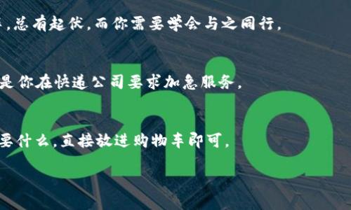   用imToken钱包收QC，如同开启了一扇通往数字资产世界的魔法门 / 
 guanjianci imToken钱包, QC, 数字资产, 加密货币 /guanjianci 

引言：数字资产的新时代
在这个数字化迅速发展的时代，越来越多的人开始关注和参与加密货币的投资。就像一场新时代的金矿热潮，大家都希望能在这片新兴的领域中找到属于自己的那份“黄金”。而这其中，QC（在许多场合下指的是量子链的原生代币）作为一个有潜力的加密货币，逐渐进入了人们的视野。
如今，利用imToken钱包来接收QC，就像拥有了一把开启财富大门的钥匙。那么，究竟应该怎么操作呢？别急，让我们一步步解析这其中的奥秘！

第一步：获取imToken钱包
首先，你需要确保自己拥有imToken钱包。如果还没有，那么首先要做的就是下载这个钱包。想象一下，钱包就像你身边的一个小伙伴，无论你走到哪里，它都和你在一起，安全守护着你的资产。
在应用商店（如App Store或Google Play）中搜索“imToken”，找到它，然后点击下载。安装完成后，别忘了进行注册和备份，这一步非常重要，就像是给这位小伙伴上了一个保险锁，让它更加安全。

第二步：创建钱包并添加QC资产
当你的imToken钱包安装好并注册完成后，下一步就是创建一个新的钱包。只需点击“创建钱包”，然后设置一个可靠的密码。此时，请务必记住这个密码，因为失去它就像把钥匙落在了家里，想要再进去就没那么简单了。
创建完成后，我们需要添加QC资产。在imToken的首页，找到“添加资产”选项。接着，搜索“QC”，点击添加。就像为自己的钱包添置了一张新银行卡，方便以后的操作。

第三步：寻找你的QC接收地址
现在，让我们转到最激动人心的部分：如何接收QC。首先，在imToken钱包首页找到你的QC资产，点击进入。接着，寻找“接收”按钮，点击后，你将看到一个长长的数字和字母组合，这就是你的QC接收地址。
想象一下，这就像是给你开通了一个新的邮局地址，所有的QC都会寄送到这个地址。记住，这个地址是很重要的，不要给任何不值得信任的地方哦！

第四步：将QC发送到你的钱包
当你拿到自己的QC接收地址后，你可以将其发送给你想要转账的人。这一步就像给朋友写信，请他们将信件寄送到你提供的地址。但如果你自己拥有QC，也可以通过交易所或其他平台直接提取到这个地址。
转账完成后，通常需要一些时间来确认交易。别着急，耐心等待就好，谁还没点小烦恼呢？也许你可以趁这个时间去泡杯咖啡，听听音乐，放松一下。

注意事项：安全第一
在收QC和对待任何数字资产时，安全始终是第一位的。请确保你对自己钱包的密码以及助记词妥善保管，不要随意分享个人信息不被陌生人接触到。就像在现实生活中，你不想把自己家里的钥匙随便借给别人，数字资产同样需要我们谨慎对待。

结语：开启你的数字资产之旅
通过以上步骤，你应该已经成功地在imToken钱包上接收了QC。这无疑是你数字资产之旅中的一个小小起点。随着时间的推移，随着你对市场的了解加深，你会发现，收QC的过程就像是在经历一场宝藏猎人的冒险旅程，总是充满了惊喜和挑战。
无论接下来你是打算继续积累QC，还是寻找其他的加密货币，记得保持冷静，聪明决策。愿你在这个加密世界中顺风顺水，如同乘风破浪的航海者，找到属于自己的那片星辰大海！

常见问题解答
在学习如何使用imToken收QC的过程中，你可能会遇到一些问题，以下是几条常见的问题解答：

h41. 如果我忘记了钱包密码怎么办?/h4
如果你忘记了钱包密码，imToken会提供重置密码的工具。确保你有助记词，因为重置过程中可能需要用到。有时候，有些烦恼也只是暂时的，耐心总会找到解决方案。

h42. QC的价格波动大如何应对?/h4
价格波动是加密货币市场的一部分。建议你在适当的时候进行风险评估，找到自己的投资风格。别忘了，市场如同过山车，总有起伏，而你需要学会与之同行。

h43. 如何提高接收QC的速度?/h4
确认速度主要与区块链的拥堵情况有关。如果你希望加快交易确认速度，可以考虑在交易时支付更多的手续费，这就像是你在快递公司要求加急服务。

h44. 是否可以在imToken上直接交易QC?/h4
是的，imToken.wallet支持资产的直接交易。通过内置的交易功能，可以快速进行兑换。简直就像在超市中购买商品，想要什么，直接放进购物车即可。

希望以上信息对你有所帮助，祝你在加密货币的世界里畅行无阻！