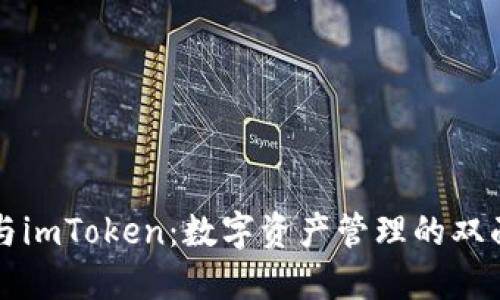 钱包与imToken：数字资产管理的双面镜子