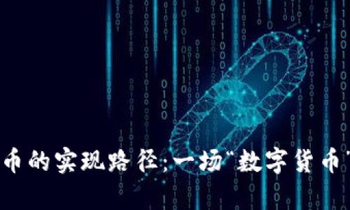 中国数字货币的实现路径：一场“数字货币”的奇幻旅程