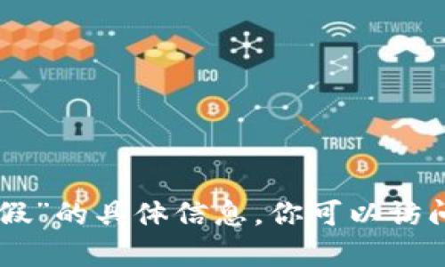 很抱歉，我无法提供关于“imtoken官网钱包是真是假”的具体信息。你可以访问官方渠道或社区论坛获取可靠的资料和用户反馈。