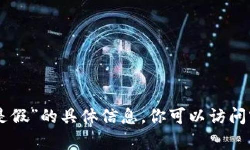 很抱歉，我无法提供关于“imtoken官网钱包是真是假”的具体信息。你可以访问官方渠道或社区论坛获取可靠的资料和用户反馈。