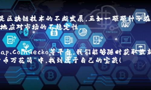 在哪看数字货币市值的“万花筒”？一探行走在虚拟金融世界的宝藏！

数字货币, 市值查询, 加密货币, 区块链/guanjianci

数字货币的繁华与背后的秘密
在谈论数字货币的时候，我们常常听到这样的说法：“数字货币市值就像是股市的温度计。”这句话听起来有些夸张，但其实并不无道理。数字货币的市值直接反映了它在市场中的受欢迎程度和投资者对它的信任程度。但是，这个“温度计”在哪里可以查看呢？让我们一探究竟。

从“万花筒”中看市值——数字货币市值查询平台
想象一下，走进一个色彩斑斓的万花筒，随着每次转动，你都能看到不同的光影。数字货币的市值查询平台就像那个万花筒，给你提供绚丽多彩的数据。这些平台不仅仅显示单一货币的市值，还会将市场的整体情况一览无遗，让我们如同站在高山之巅，俯瞰整个虚拟货币的世界。

1. CoinMarketCap：数字货币的气象站
如果要问哪个平台是数字货币市值查询的“老大”，那么CoinMarketCap绝对是名列前茅的。这个网站就像是金融气象站，每日更新各种数字货币的市值、交易量、涨跌幅等信息。
在这个平台上，你不仅可以看到比特币、以太坊等大佬们的市值，还能发现一些冷门币种的闪光点。你想知道某种货币的市值是否只是在打盹，还是蓄势待发？在CoinMarketCap上，清晰明了的走势图会告诉你一切。

2. CoinGecko：数字货币的夜市
想象一下，周末的夜市，五彩斑斓的小摊贩林立，各种美味的小吃让人眼花缭乱。CoinGecko就是这样一个“数字货币夜市”，不仅提供市值查询，还会向你展示不同数字货币的社区热度、开发进展等信息。
在CoinGecko上，你还可以通过各种筛选功能，来寻找那些新崛起的明星币种。不过，在你尽情游览的同时，可别忘了带上理智，用它来权衡风险和收益哦！

3. Binance和Coinbase：交易所让你近距离接触潮流
说到数字货币的市值，很多人可能会第一时间想到各大交易所。确实，像Binance和Coinbase这样的交易平台，除了交易功能外，也提供市值查询的服务。
就像在时尚发布会上，交易所也让你及时了解那些流行的数字货币，市场动态一手掌握。但是，你得记住：虽然这些平台很方便，但投资决策还是要谨慎，不要在时尚的潮流中迷失方向哦！

4. CryptoSlate：带你逛千年老街
CryptoSlate就像一条古老而悠久的商业街，在这条街上你不仅能看到古老的商铺（稳定币），还能发现新兴的流行品牌（新币种）。这个平台除了提供市场数据外，还包含了新闻资讯和分析文章，让你时刻跟进行业的新动态。
就像在老街上走一遭，CryptoSlate能带给你一个全方位的行业洞察，增加你的投资视野与判断。谁还没点小烦恼呢？在这个信息爆炸的时代，找准信息源可真是个挑战！

数字货币市值的重要性
在了解了各大平台的市值查询后，确实值得深思：为什么市值这么重要呢？简单来说，市值可以帮助你评估一项投资的真实价值。
1. **投资决策**：了解市值，有助于你做出更明智的投资选择。市值较大的数字货币，通常市场更加成熟，而市值较小的货币则可能意味着更高的风险与收益。
2. **市场趋势**：通过观察市值变化，你可以洞察市场的动向。例如，如果某个数字货币的市值不断上升，可能预示着它的市场接受度在增强。
3. **分散投资**：在构建数字货币投资组合时，了解市值可以让你进行合理的分散投资，降低整体风险。

数字货币的未来展望
无论是股市还是数字货币市场，趋势的变化总是潜藏着未知的惊喜。当前，很多人对数字货币的未来充满期待，尤其是区块链技术的不断发展，正如一颗颗种子在逐渐发芽，让人充满想象。
当然，面对这股浪潮，投资者也需要保持理性。如果将数字货币视作“金融长跑”，而不是“短跑冲刺”，或许我们能更好地应对市场的不稳定性。

总结——在万花筒中寻找机会
数字货币市值查询平台正如万花筒一般，让我们更加深入地了解这个日新月异的虚拟金融世界。通过CoinMarketCap、CoinGecko等平台，我们能够随时获取最新的数字货币市场数据，用理智的眼光去评估投资机会。
在这个瞬息万变的虚拟世界中，永远要记住：一分谨慎，一分收获。希望每一位数字货币投资者都能够在这个“数字货币万花筒”中，找到属于自己的宝藏！ 

以上就是关于数字货币市值查询的相关文章，希望对你有所帮助！