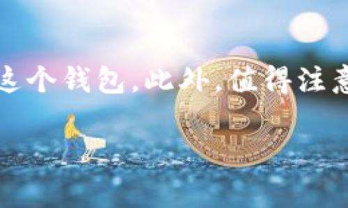 imToken钱包的名称通常就是“imToken”。这个名称应该在所有正式场合和推广活动中保持一致，以确保用户能够轻松识别和找到这个钱包。此外，值得注意的是，在不同的语言及其文化背景中，名称的翻译或者书写可能会有所不同，但用“imToken”这个名称在国际市场上是比较普遍的。

如果你有其他关于imToken钱包的具体问题或者需要更详细的信息，请随时告诉我！