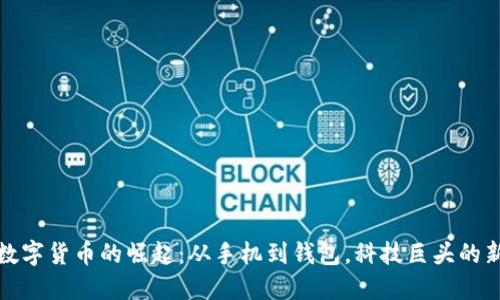 华为数字货币的崛起：从手机到钱包，科技巨头的新冒险