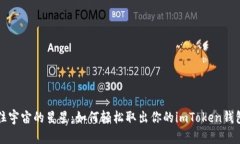 “像抓住宇宙的星星：如