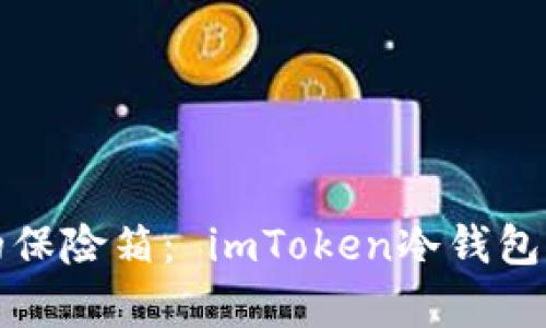 数字资产的保险箱： imToken冷钱包官网全解析
